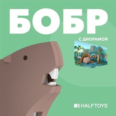 Фигурка HALFTOYS ANIMAL Бобр, магнитная, с диорамой