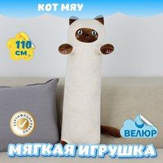 Мягкая игрушка велюр Кот Мяу для девочек и мальчиков KiDWoW бежевый 110см