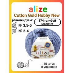 Пряжа для вязания Alize Cotton Gold Hobby New 374 голубой меланж, 50 г, 165 м, 10 штук Titan 02