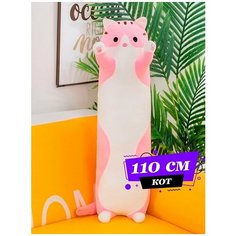 Мягкая игрушка кот батон 110см / Кот-батон большой / Розовый Happy Baby