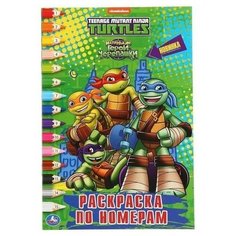 Умка Раскраска по номерам А5. черепашки-ниндзя 145х210 мм 16 стр