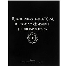 Тетрадь предметная "На Чёрном" 48 листов в клетку "Физика", со справочным материалом, обложка мелованый картон, УФ-лак, блок офсет Calligrata