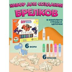 Набор для творчества и создания витражных брелков, подвесок, браслетов детский "Динозавры" (6 форм + 6 цепочек + краски 6 цветов + стразы + пинцет) S+S Toys
