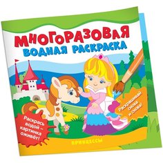 Многоразовые водные раскраски. Принцессы Росмэн