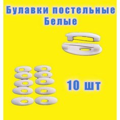 Булавки для постельного белья белые с отверстием 10шт Marel