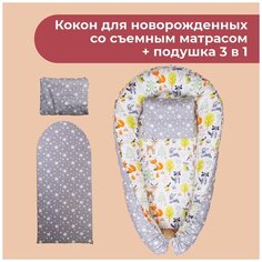 Кокон гнездышко, 80х60 см. со съемным матрасом. Расцветка- зверята/звездопад. Двухсторонний, для новорожденных, гнездо с матрасом Texxet