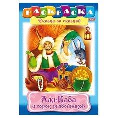 Hatber Раскраска сказка за сказкой. Али-Баба и сорок разбойников