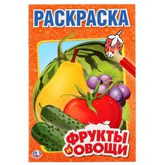 Умка Раскраска Фрукты и овощи (малый формат)