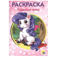 Проф-Пресс Раскраска. Чудесные пони