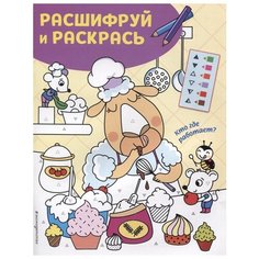 ЭКСМО Раскраски с цветовым шифром! Кто где работает?