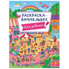 Проф-Пресс Раскраска-Виммельбух. Для девочек