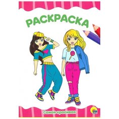 Проф-Пресс раскраска. Самая красивая