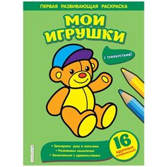 Эксмодетство Раскраска. Мои игрушки