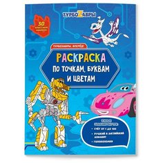 ГеоДом Раскраска с наклейками по точкам, буквам и цветам. Турбозавры, вперёд!