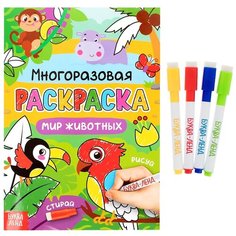 Буква-Ленд раскраска Рисуй стирай Мир животных