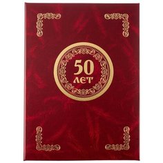 Папка адресная 50 ЛЕТ, бумвинил, бордо, А4 Noname