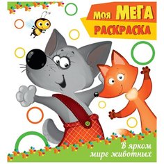 Раскраска, А3-, мега-раскраска. В ярком мире животных, скрепка, 8 л Проф Пресс