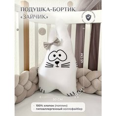 Подушка-бортик "Заяц белый с серым бантиком", 40*30 см, 100% хлопок Childrens Textiles