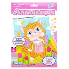 Набор для творчества. Аппликация "Кошечка" (4 цв, 250 эл) Десятое королевство