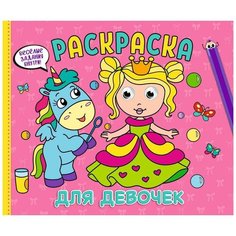 Раскраска с глазками А4 альбомная 8л для девочек Проф Пресс