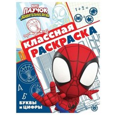 Раскраска А4, Лев "Паучок и его удивительные друзья", 16стр, глянцевая ламинация