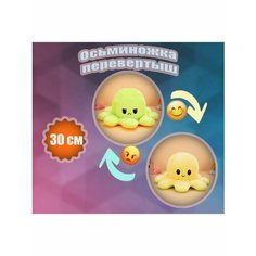 Мягкая игрушка Осьминог перевертыш 30 см Plush Story