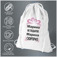 Сумка для обуви CoolPodarok Марина не подарок, Марина сюрприз