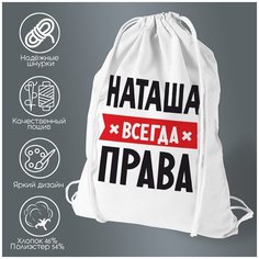 Сумка для обуви CoolPodarok наташа всегда права