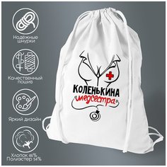 Сумка для обуви CoolPodarok Медсестра Коленькина