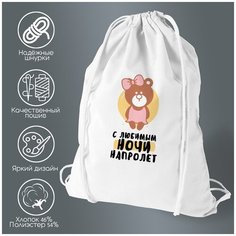 Сумка для обуви CoolPodarok С любимым ночи напролет