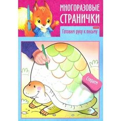 Раскраска-книжка "Играем, думаем, рисуем. Многоразовые странички. Готовим руку к письму", А4, 4 листа Hatber