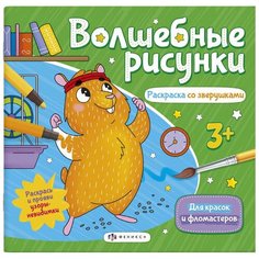 Раскраска со зверушками. Волшебные рисунки Феникс
