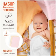 Пеленки фланелевые "Трезвучие", 3 штуки (розовый/персиковый/белый) Чудо Чадо