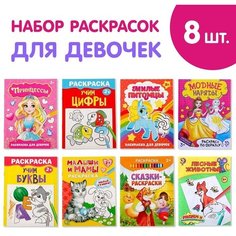 Раскраски "Для девочек", набор 8 шт. по 12 стр. Буква Ленд