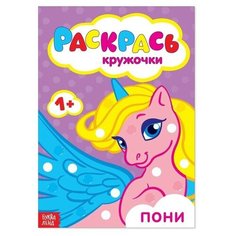 Раскраска Рисуем пальчиками. Пони, 16 стр. Буква Ленд