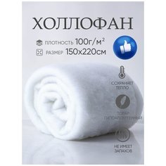 Холлофан наполнитель Х100 плотность 100г/кв. м 150х220 полотно , рулончик для одеял, одежды, кукол и игрушек, утеплитель холлофайбер ASTRASOFT