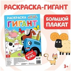 Раскраска-гигант Синий трактор Mioks