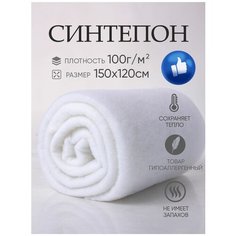 Синтепон наполнитель С100 плотность 100г/кв. м 150х120 полотно для одеял, одежды, рулончик для кукол и игрушек, синтепух, утеплитель холофайбер ASTRASOFT