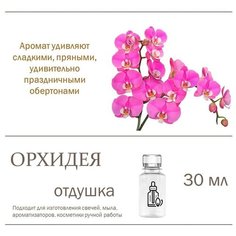 Орхидея, отдушка для свечей и мыла 30 мл Candle M