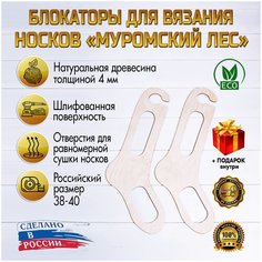 Блокатор для вязания носков "Муромский Лес" узор 08 (без узора с крючком) (Размер 38-40) D.S