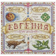 Набор для вышивания "Именной оберег. Евгения", 18,5x18,5 см, PANNA