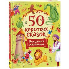 50 коротких сказок для самых маленьких 9164143 Росмэн