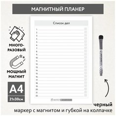 Планер магнитный, А4 – список дел, маркер с магнитом, магнитная доска, пиши-стирай, Бело-серый фон #000 №28, planner_background_white_#000_А4_28 ДАРИТЕПОДАРОК.РФ