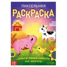 Раскраска "Пиксельная раскраска. Добро пожаловать на ферму!", 16 стр./В упаковке шт: 1 Буква Ленд