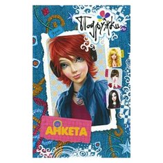 Брусникина Варвара. Подружки. Анкета. Ярик Росмэн