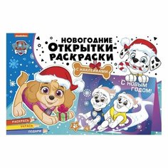 Раскраска с наклейками ND Play Новогодние открытки с наклейками. Щенячий патруль. Скоро праздник! (978-5-00158-682-1)