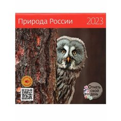 Календарь настенный 290 х 290 мм. Природа России. 2023 год (с наклейками). Отметь свой день КОНТЭНТ