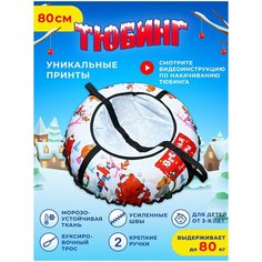 Тюбинг ватрушка, диаметр 80 см. Плюшка ватрушка для катания, надувные санки детские. Fani Sani