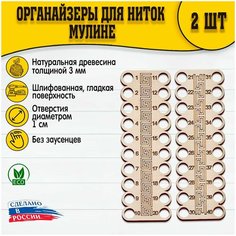 Органайзер для ниток мулине гравировка 40-2 штуки Dar.Sale