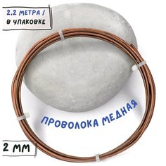 Проволока медная 2 мм, в бобине 2,2 м / Проволока из меди мягкая для техники Wire Wrap, рукоделия КафеБижу